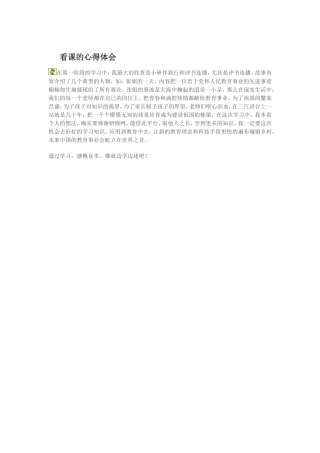 看课的心得体会