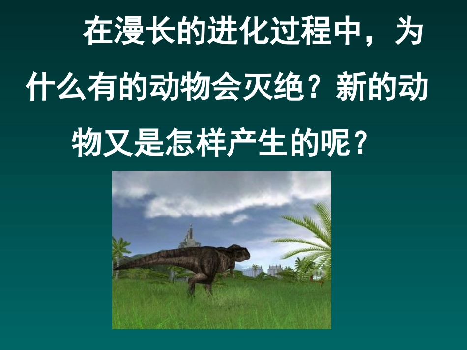 初中二年级生物下册第七单元第三章生物的进化第一课时课件_第1页