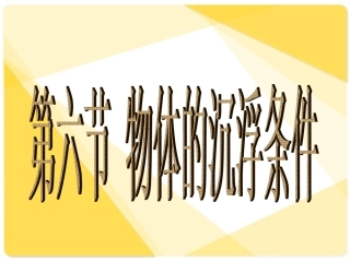 物体的浮沉条件课件北师大版