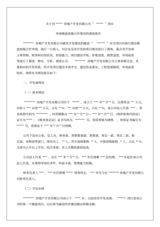 房地产开发申请楼盘按揭合作情况的调查报告