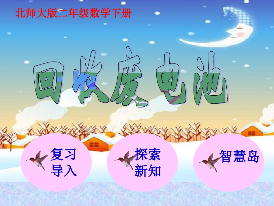 北师大版数学二年级下册《回收废电池》课件_第1页
