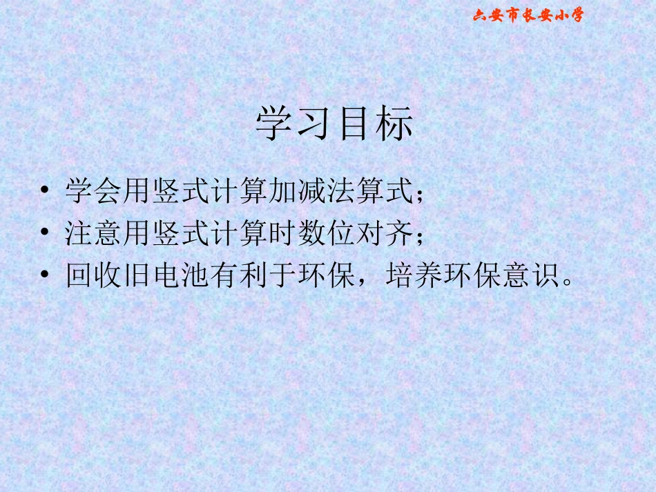 北师大版数学二年级下册《回收废电池》课件_第2页
