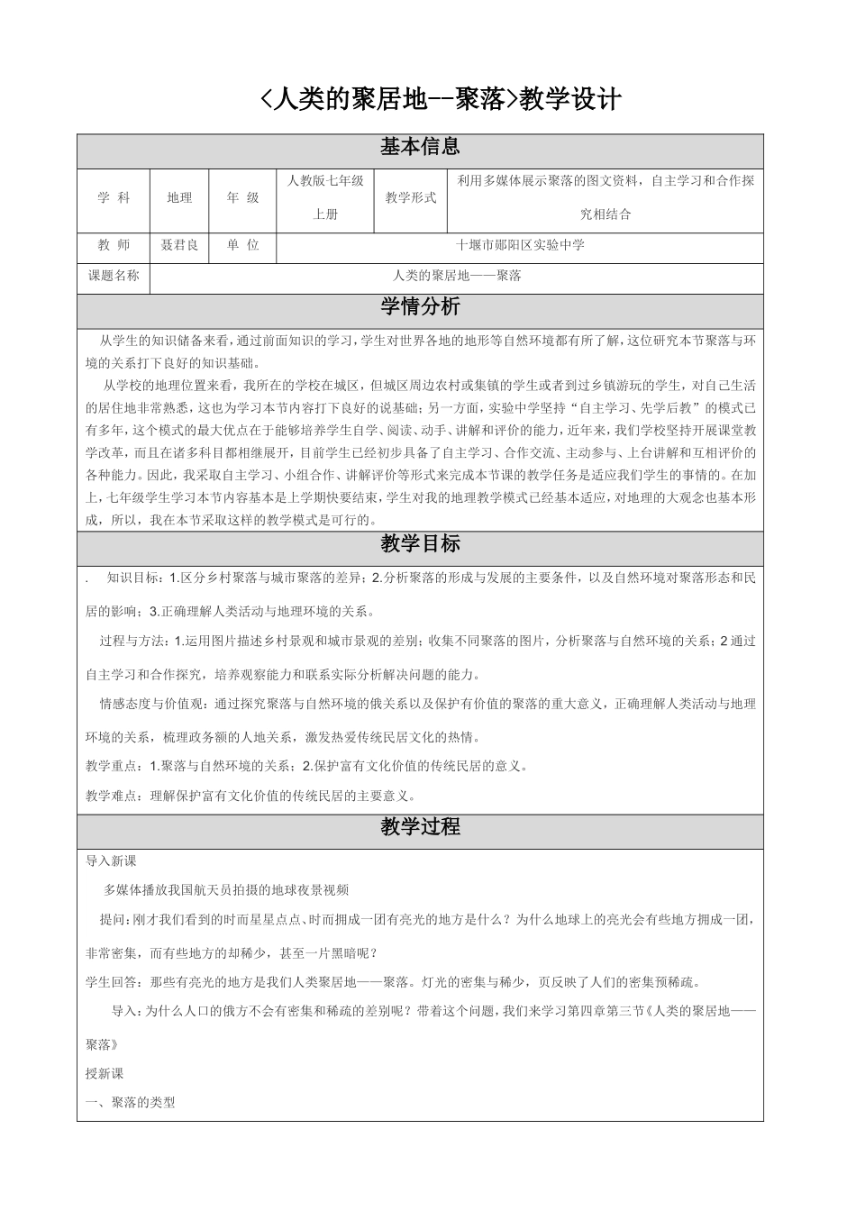 教学设计（人类的聚居地--聚落）_第1页