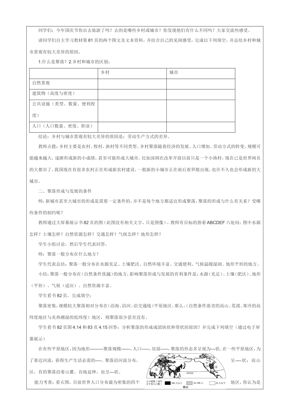 教学设计（人类的聚居地--聚落）_第2页