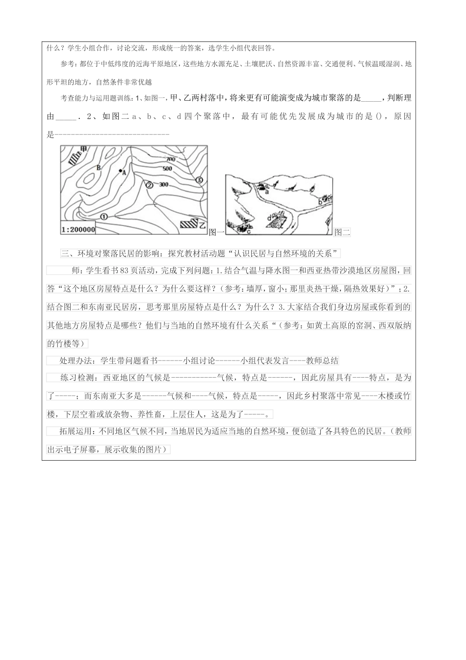 教学设计（人类的聚居地--聚落）_第3页