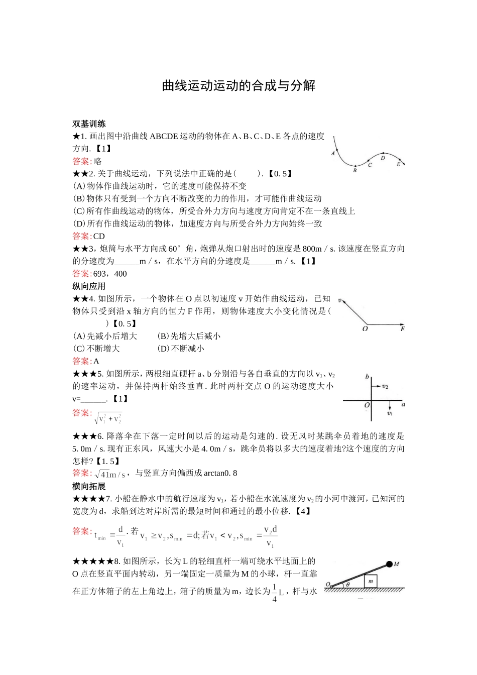 曲线运动运动的合成与分解练习题_第1页