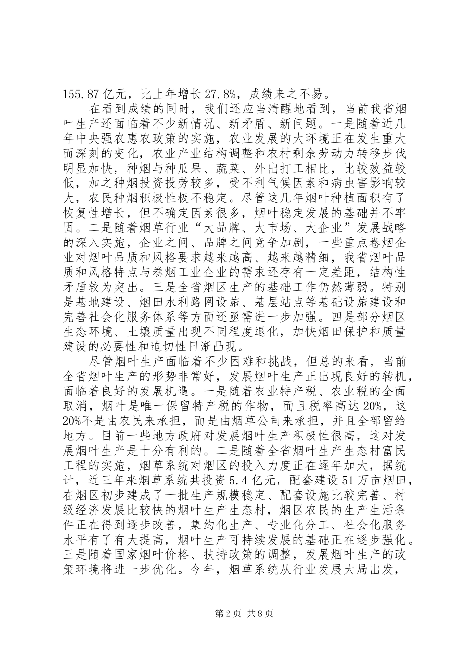 在全省烟叶生产工作表彰会上的讲话发言_第2页