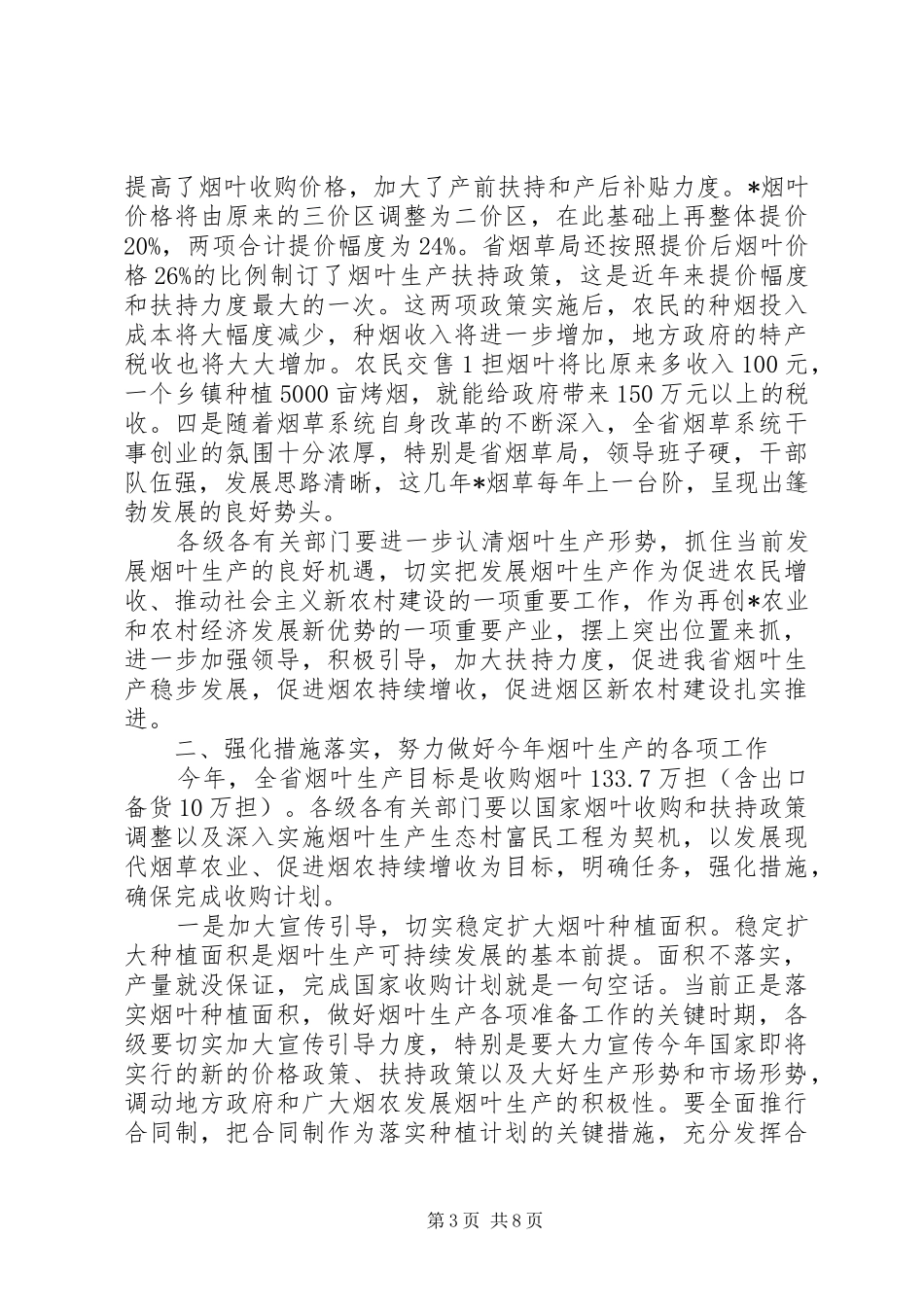 在全省烟叶生产工作表彰会上的讲话发言_第3页