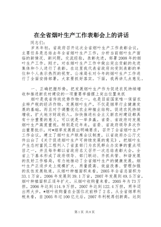 在全省烟叶生产工作表彰会上的讲话发言