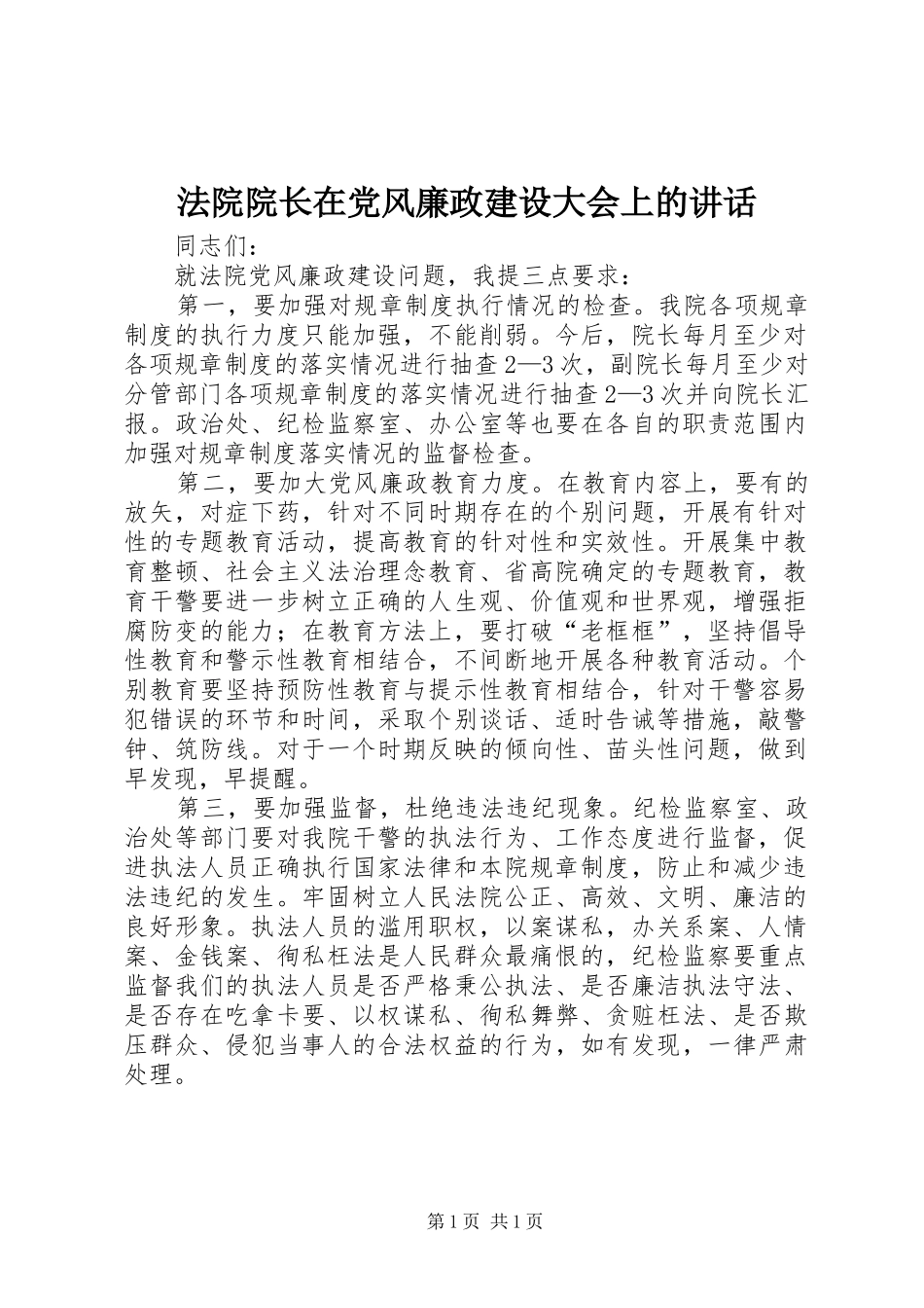 法院院长在党风廉政建设大会上的讲话发言_第1页