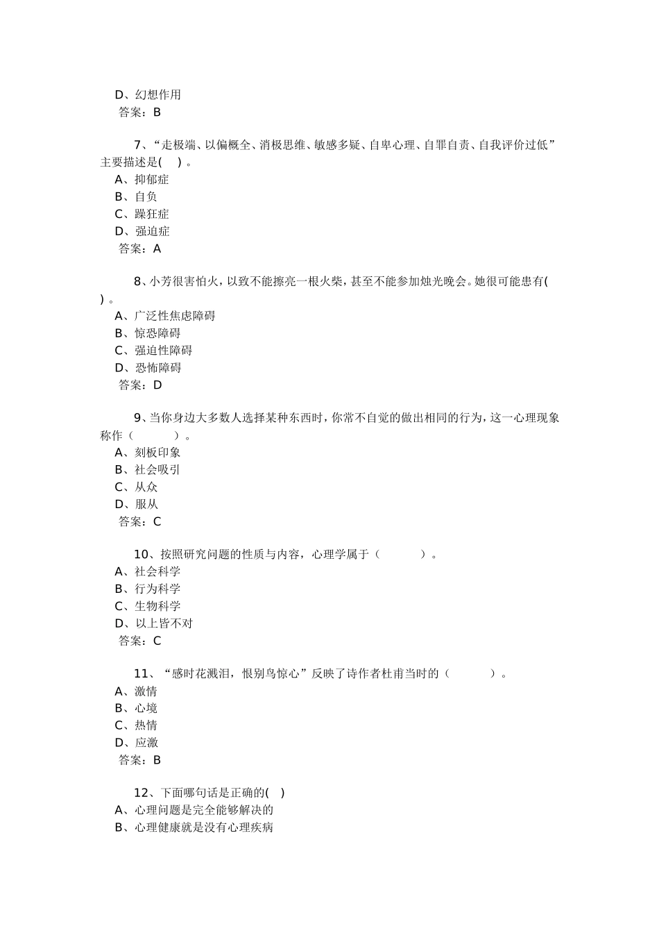 专业技术人员心理健康与心理调适考试试题答案（3）_第2页