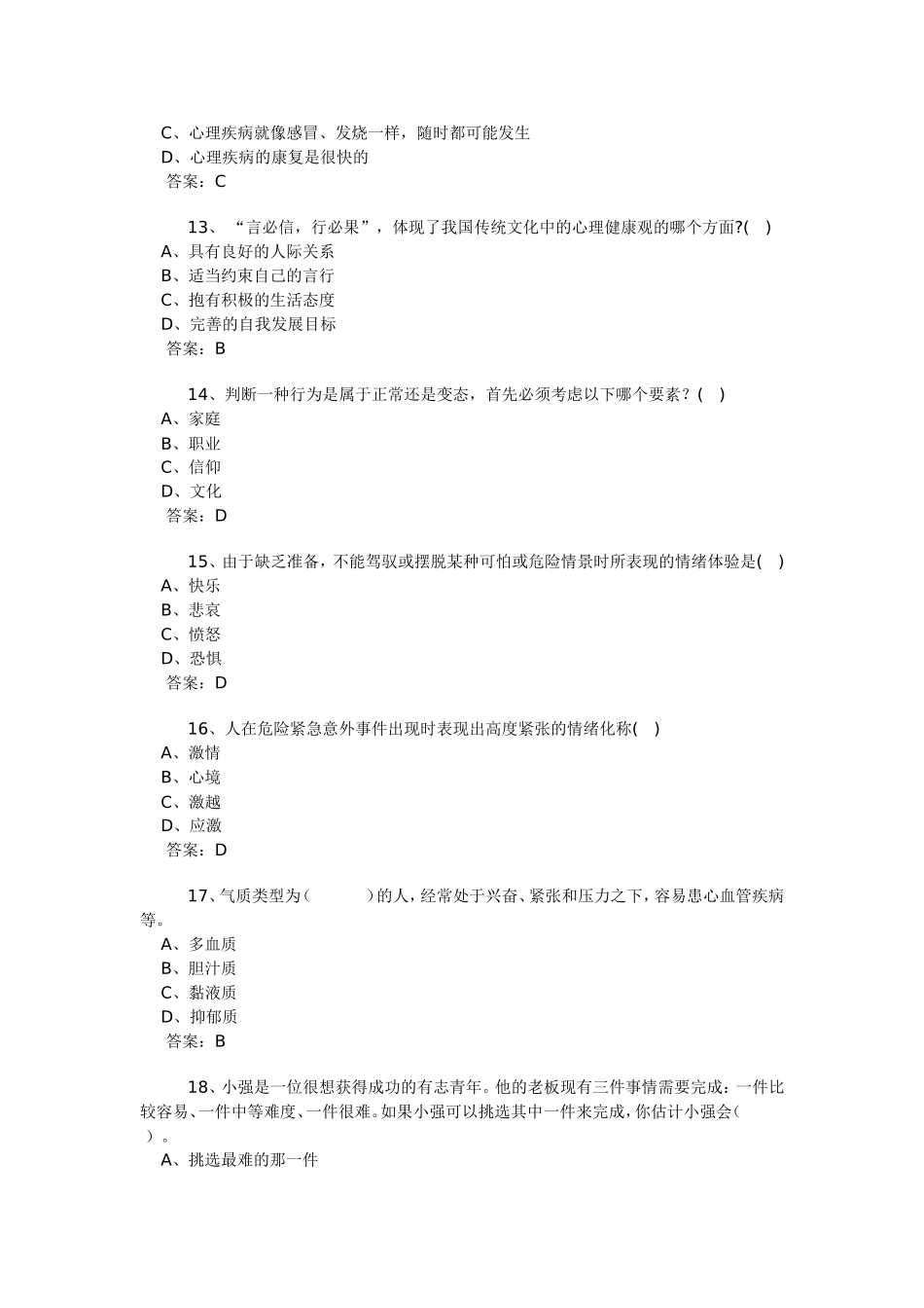 专业技术人员心理健康与心理调适考试试题答案（3）_第3页
