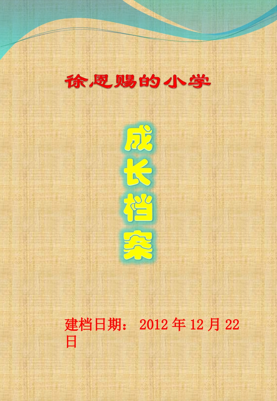 小学成长档案模板、样板_第1页