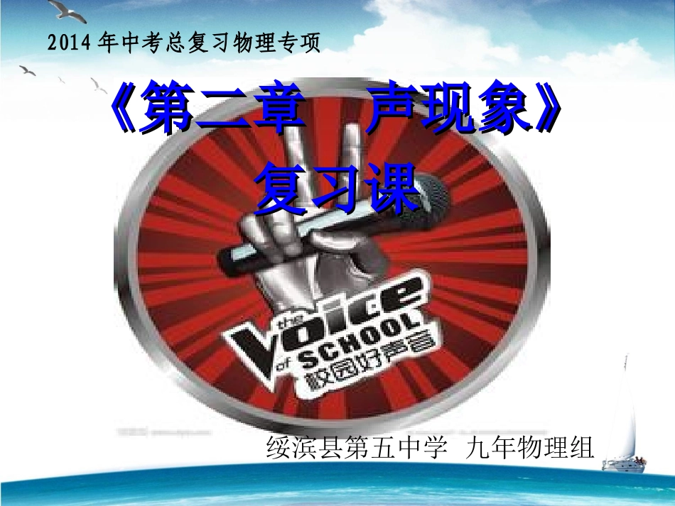 初中物理中考总复习课件：第二章_声现象(新人教版)_第1页