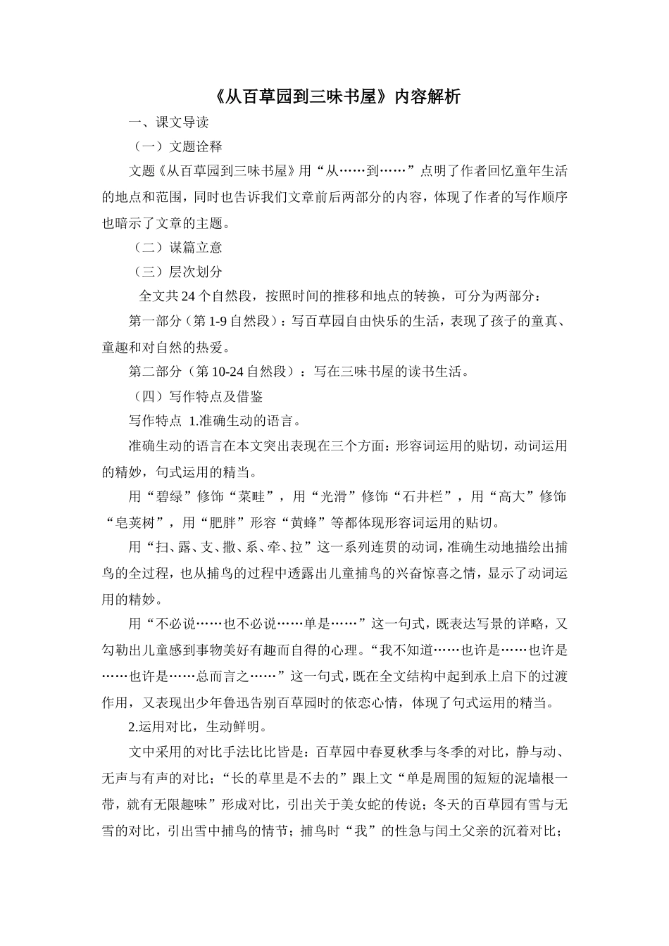 《从百草园到三味书屋》内容解析_第1页