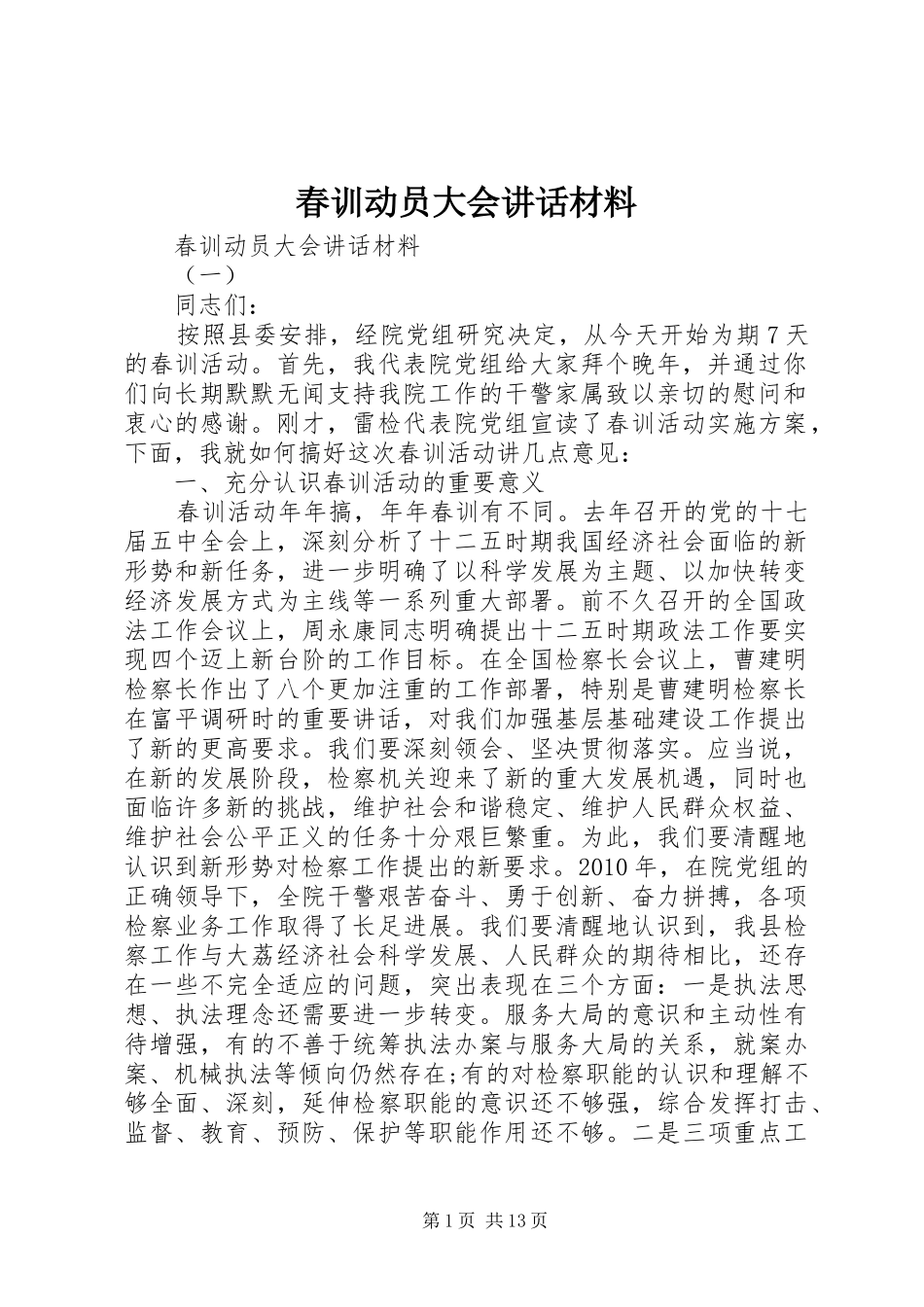 春训动员大会讲话_第1页