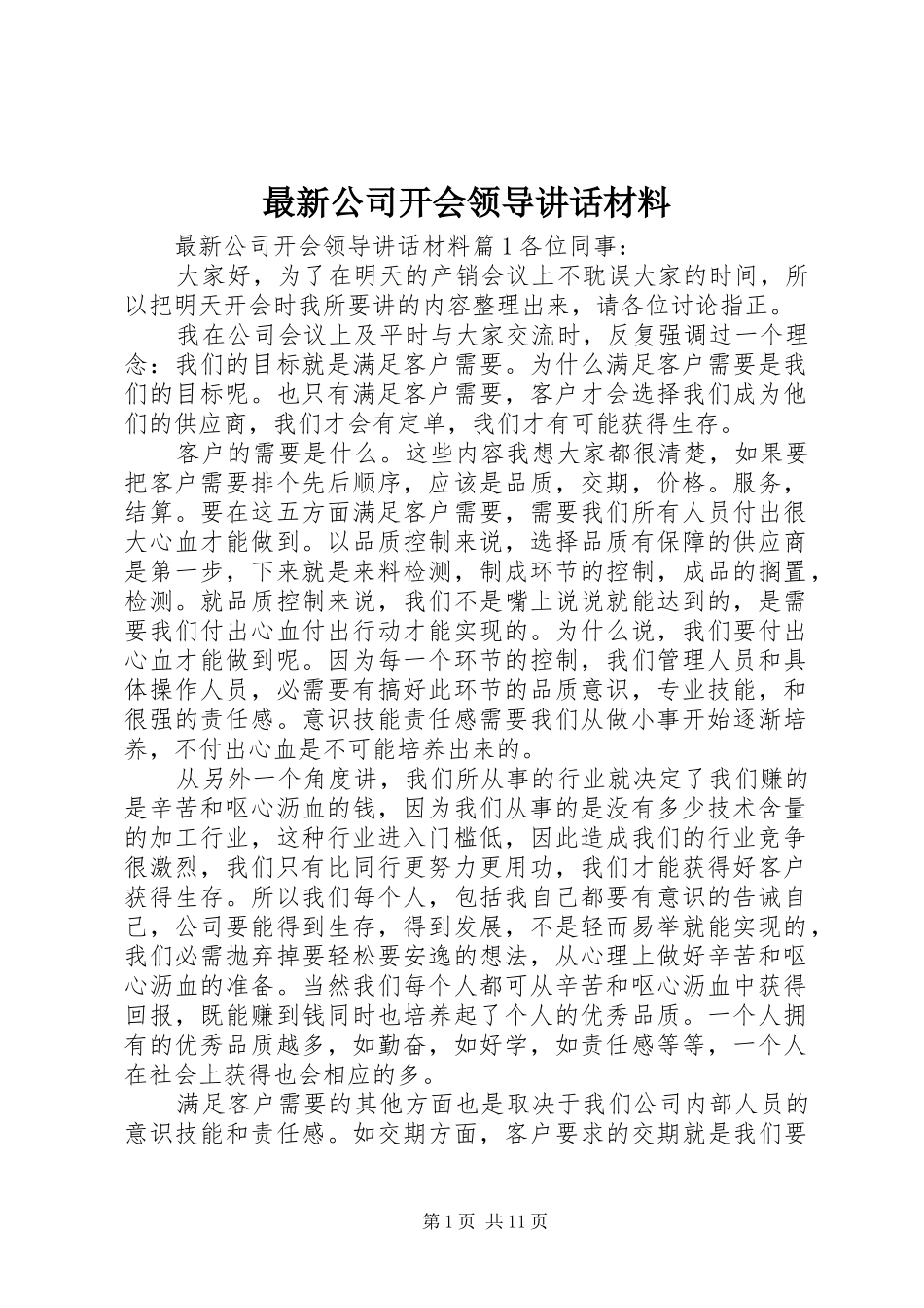 最新公司开会领导讲话_第1页