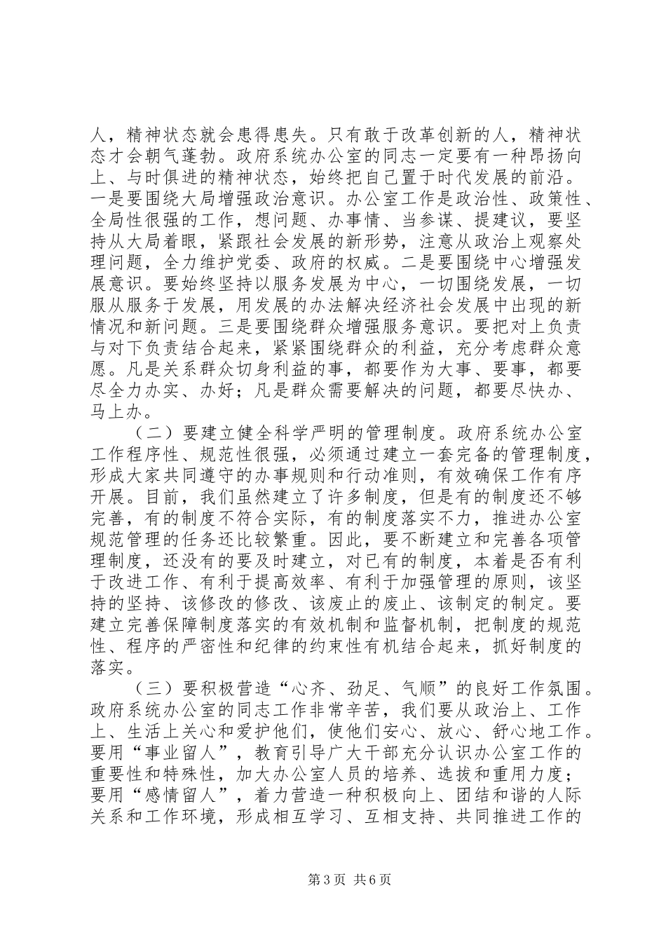 在全市政府系统秘书长办公室主任会议上的讲话发言_第3页