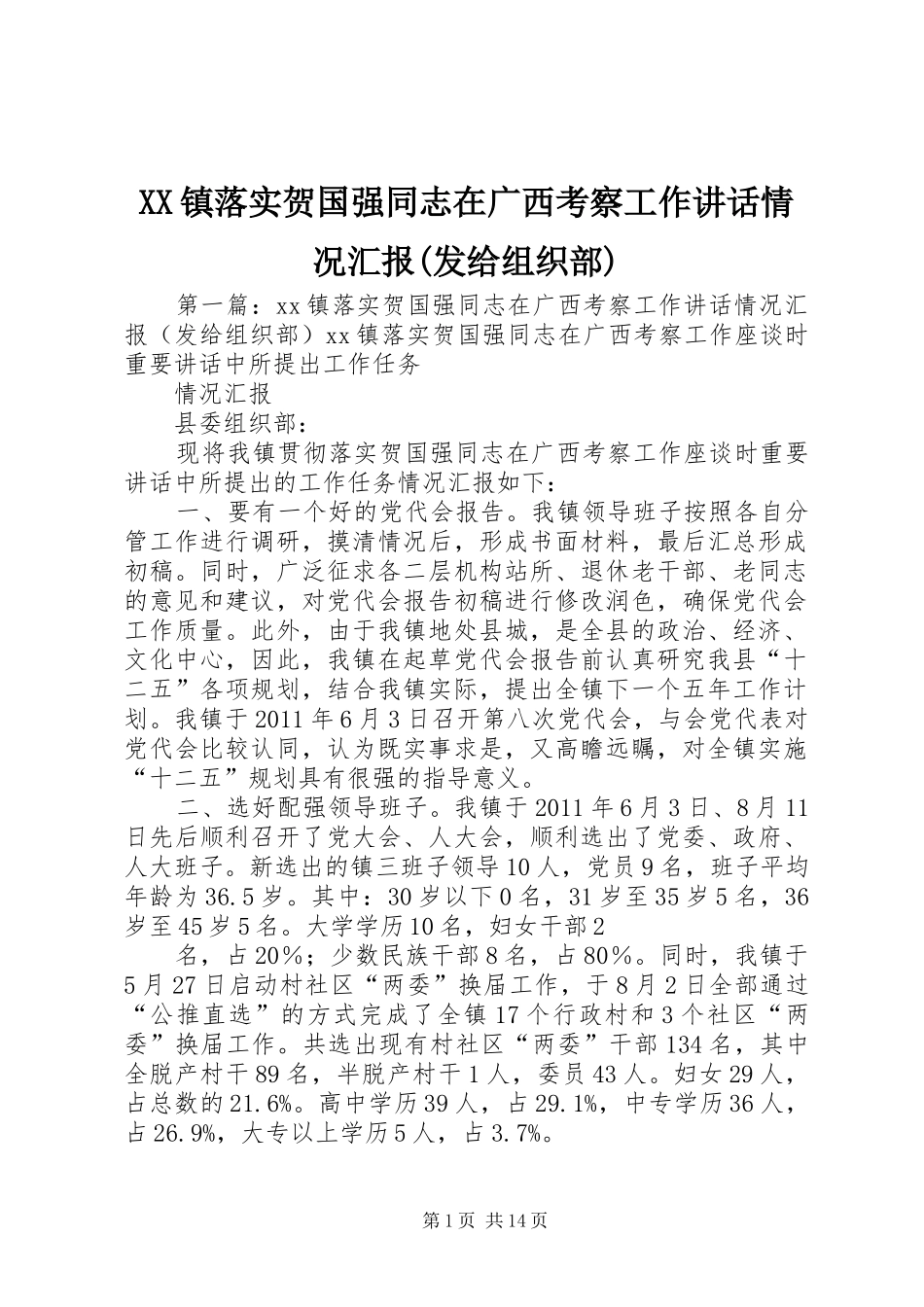 XX镇落实贺国强同志在广西考察工作讲话发言情况汇报(发给组织部)_第1页