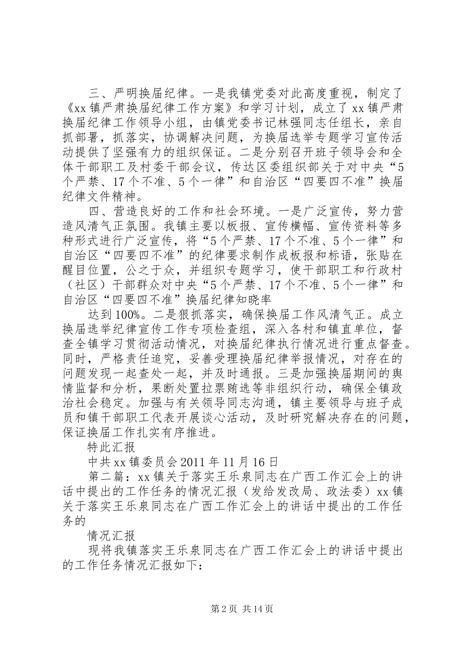 XX镇落实贺国强同志在广西考察工作讲话发言情况汇报(发给组织部)_第2页