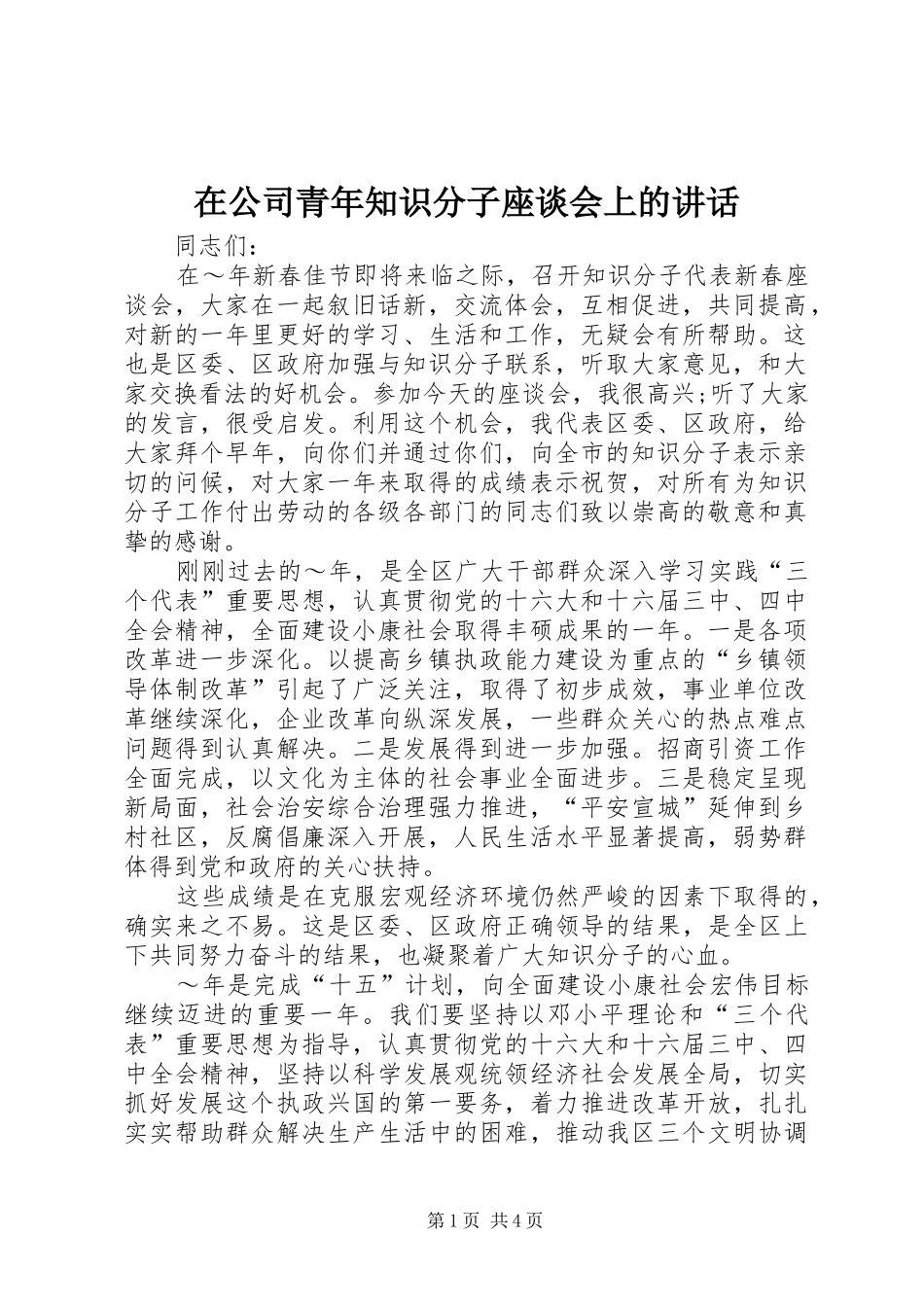 在公司青年知识分子座谈会上的讲话发言_第1页