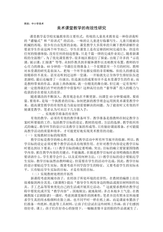 美术课堂教学的有效性研究