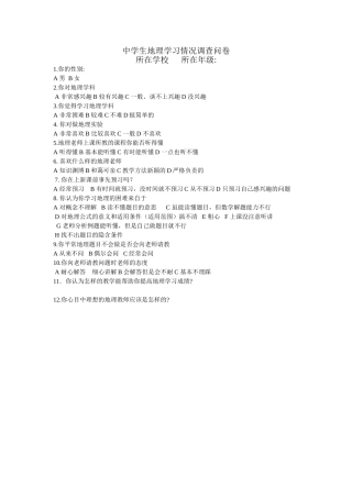 中学生地理学习情况调查问卷