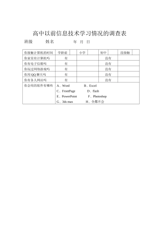 高一学生使用计算机调查表