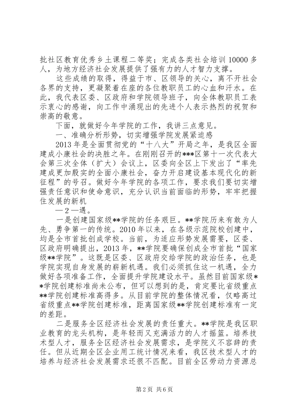 在学院全体教职工会议上的讲话发言_第2页