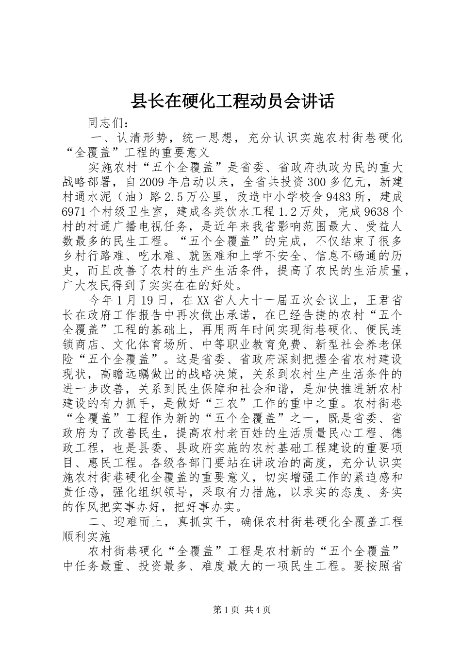 县长在硬化工程动员会讲话发言_第1页