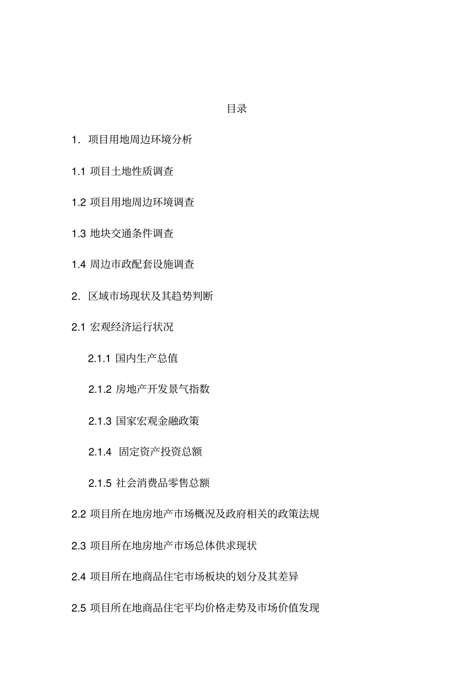 房地产开发经营课程设计_第1页