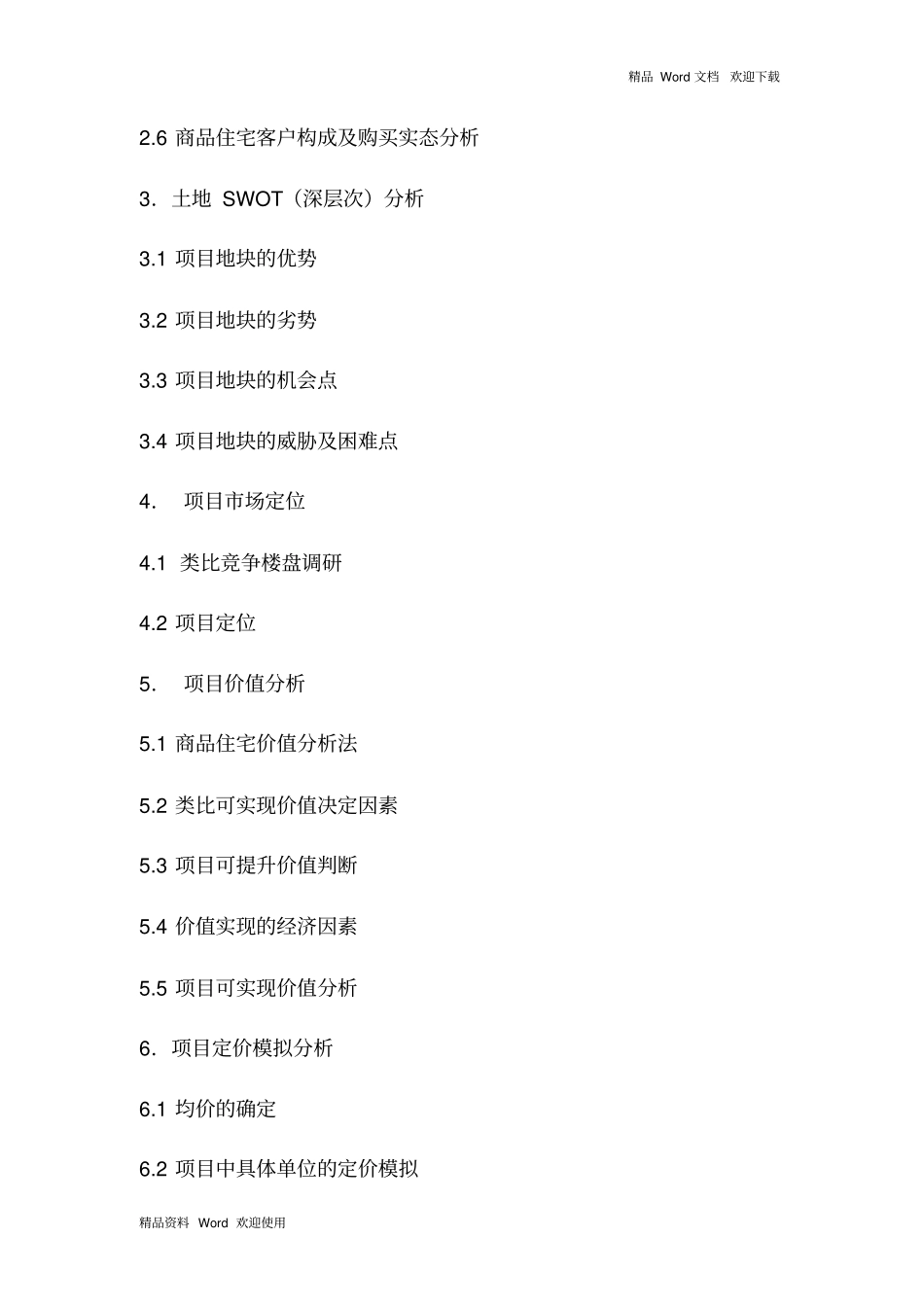 房地产开发经营课程设计_第2页