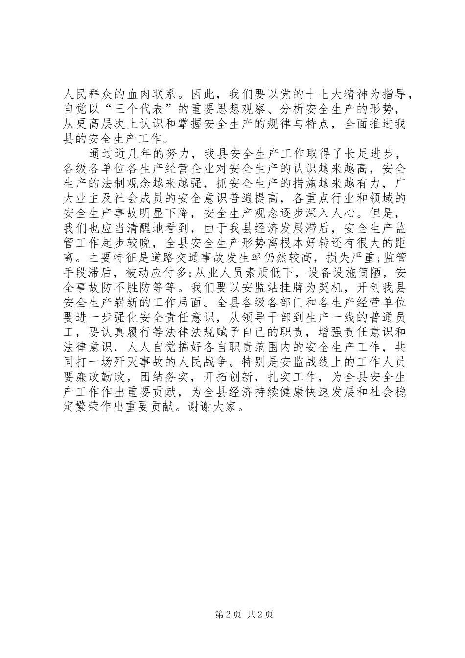 安监站成立挂牌仪式上的讲话发言_第2页