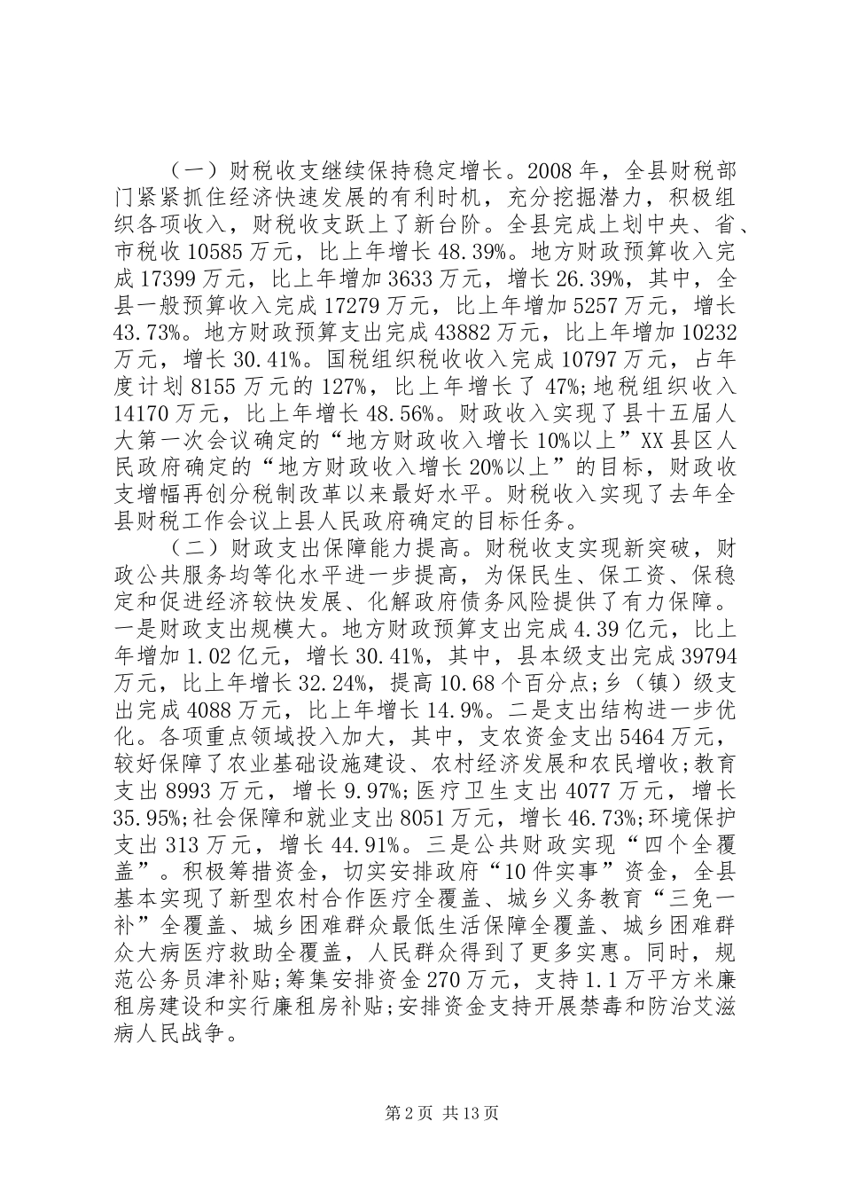 副县长财税工作会议讲话发言_第2页
