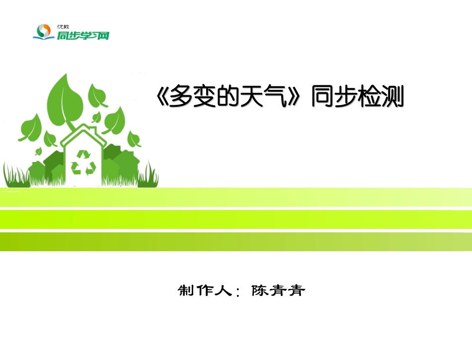 《多变的天气》同步检测_第1页