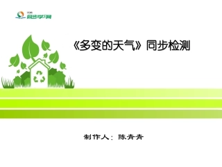 《多变的天气》同步检测