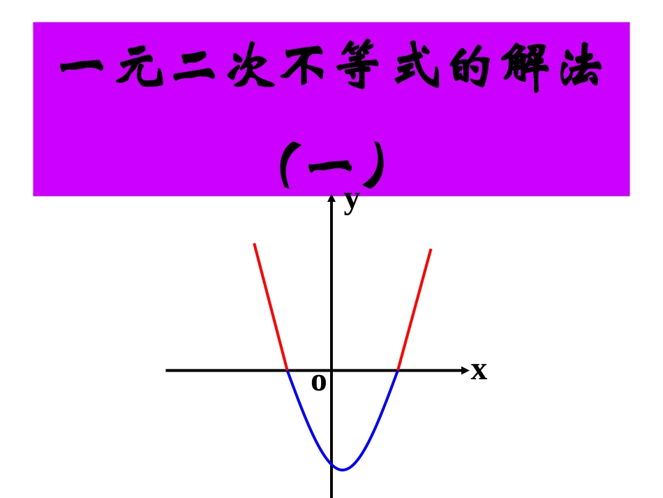 一元二次不等式的解法第一课时_第1页