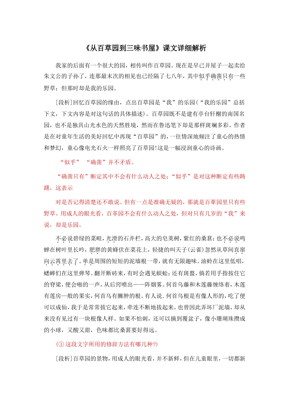 《从百草园到三味书屋》课文详细解析_第1页