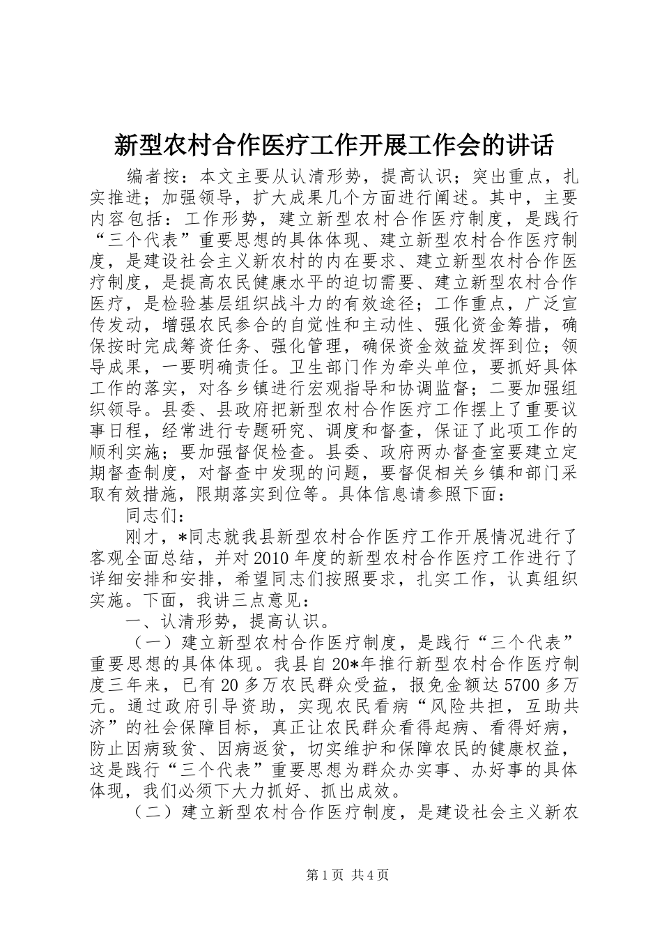 新型农村合作医疗工作开展工作会的讲话发言_第1页
