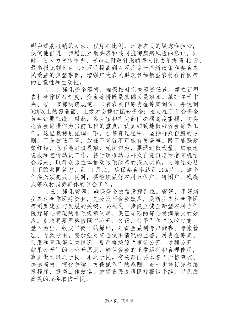 新型农村合作医疗工作开展工作会的讲话发言_第3页