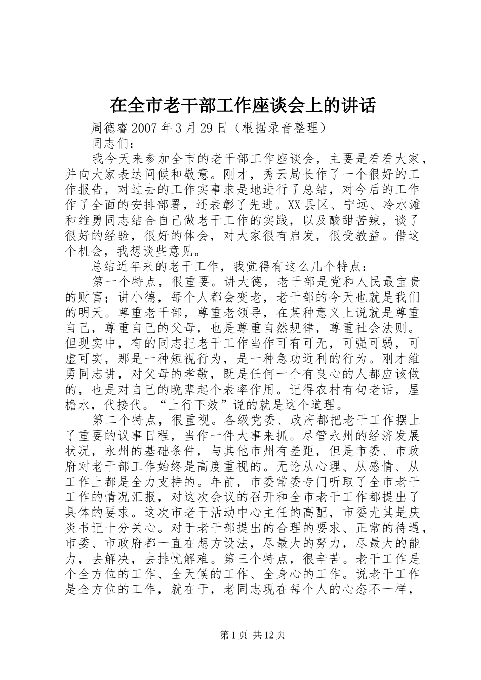 在全市老干部工作座谈会上的讲话发言_第1页