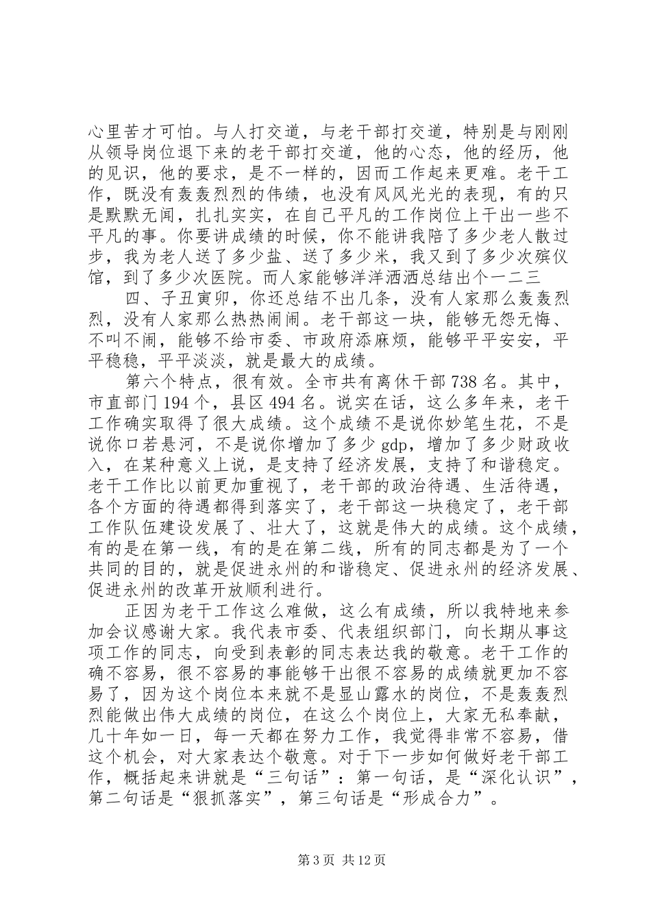 在全市老干部工作座谈会上的讲话发言_第3页