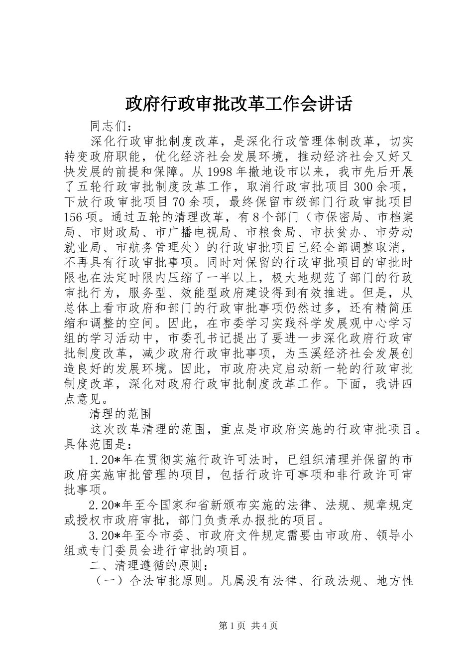 政府行政审批改革工作会讲话发言_第1页