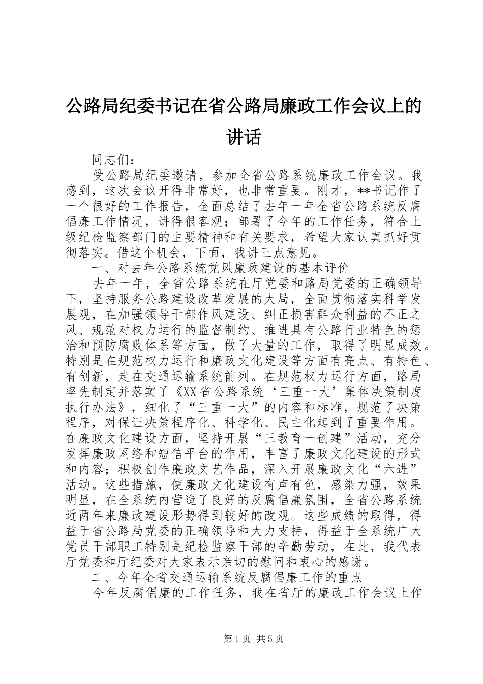 公路局纪委书记在省公路局廉政工作会议上的讲话发言_第1页