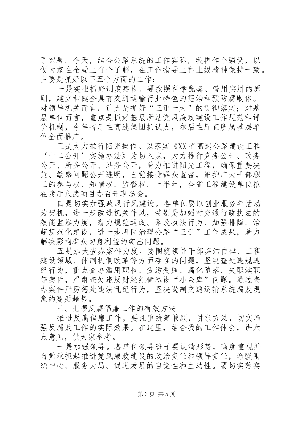 公路局纪委书记在省公路局廉政工作会议上的讲话发言_第2页