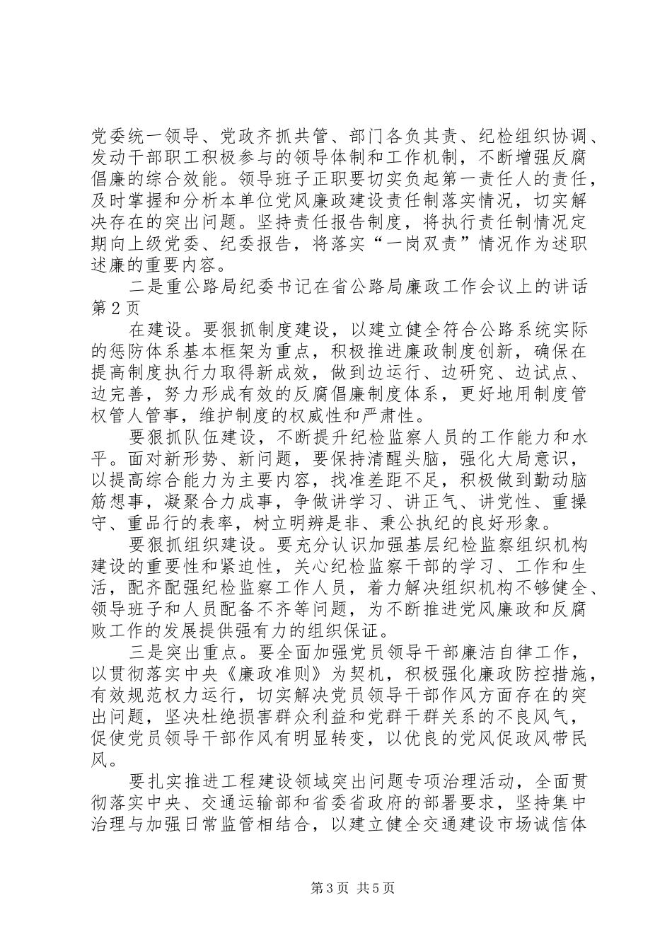 公路局纪委书记在省公路局廉政工作会议上的讲话发言_第3页