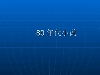 中国当代文学史第七章80年代小说