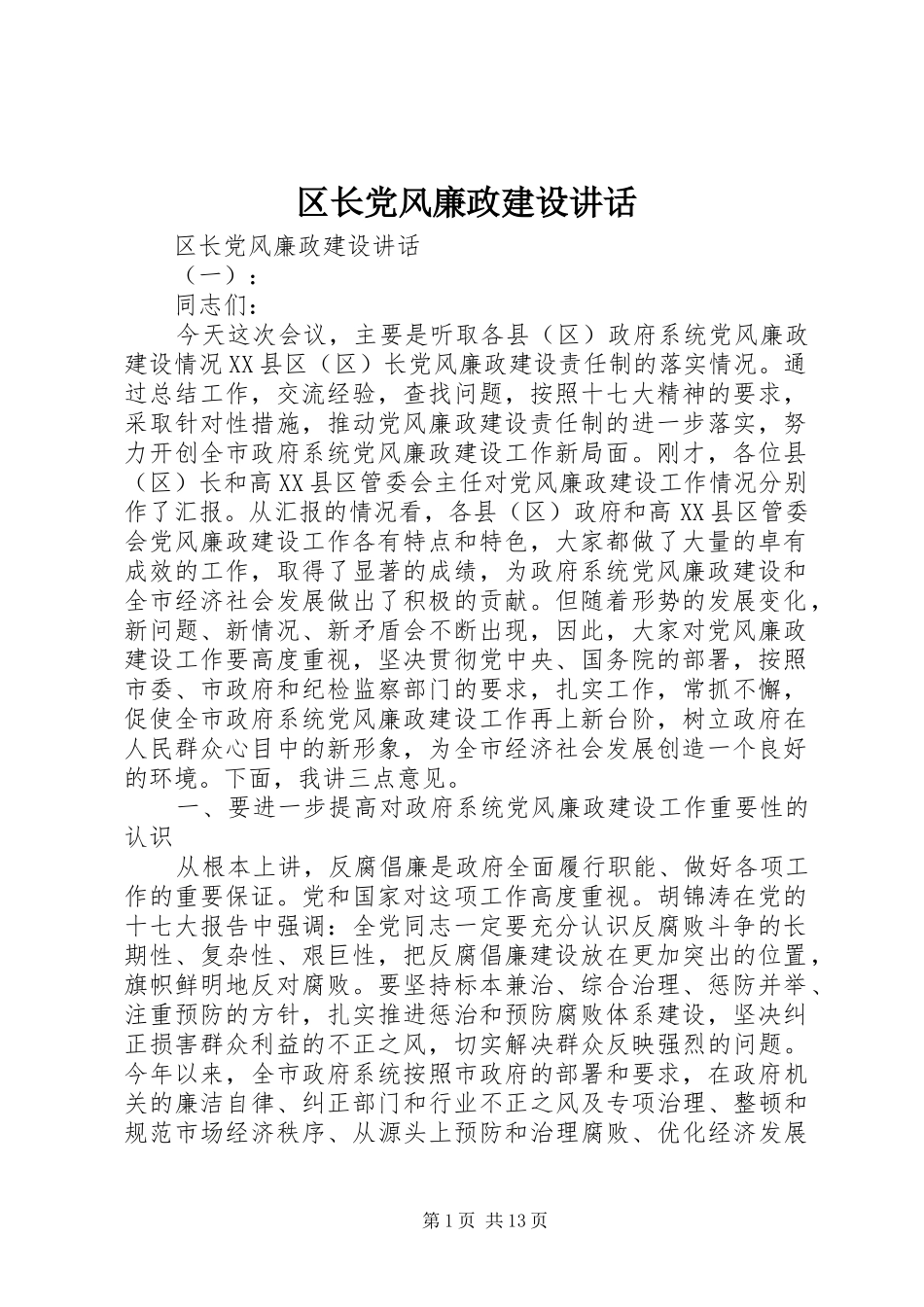 区长党风廉政建设讲话发言_第1页