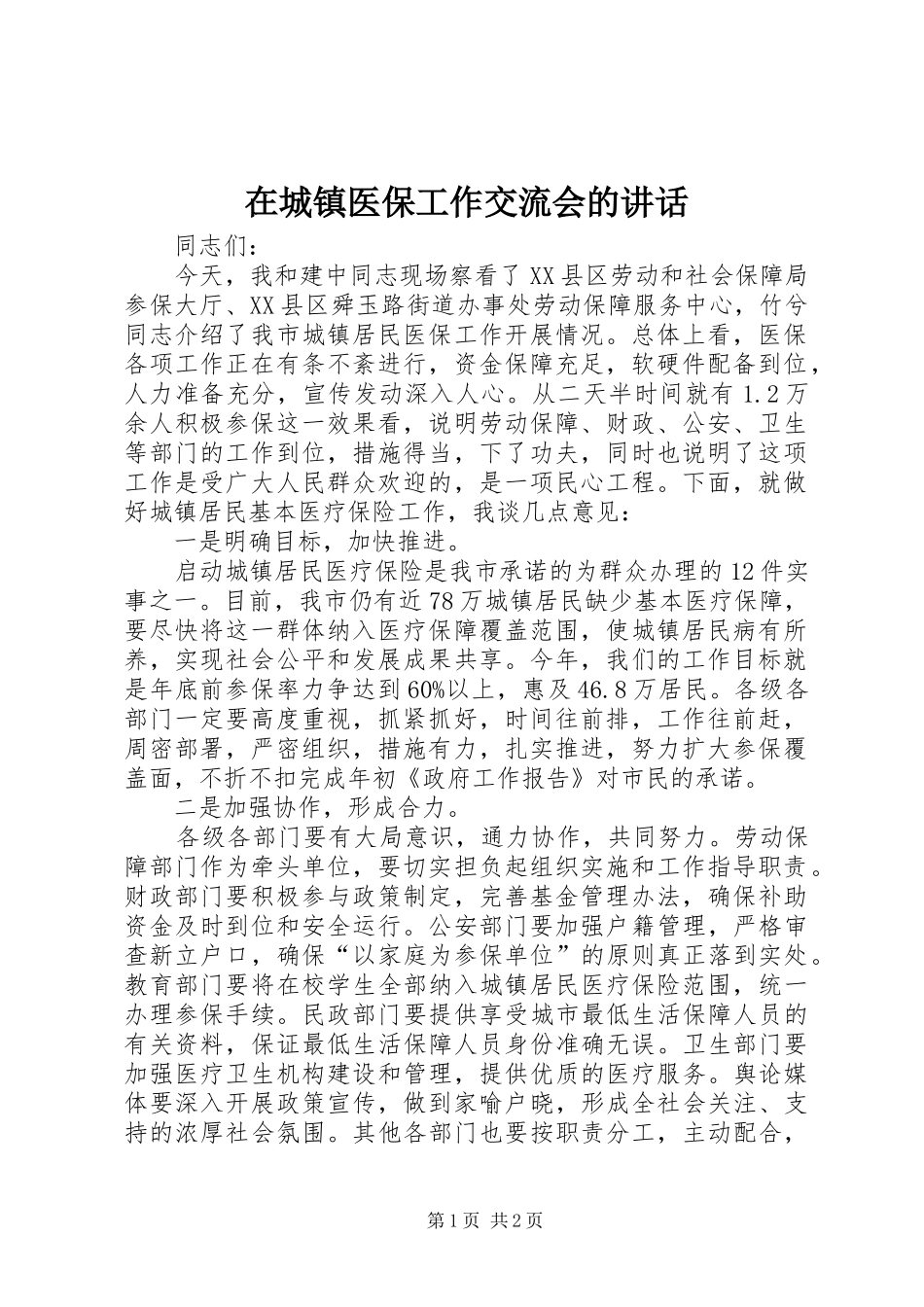在城镇医保工作交流会的讲话发言_第1页