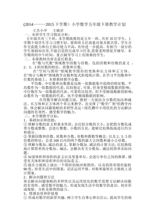 王晓君小学五年级数学下册教学计划教材分析